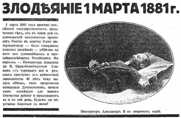 1 марта  1881 года – своеобразный Исторический Рубикон России,
начиналась «кровавая эпоха в жизни России»